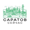 Саратов сейчас