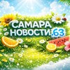 САМАРА НОВОСТИ.63 и ОБЛАСТЬ👈🏻