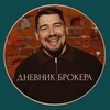 Дневник Брокера