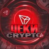 💰Чеки Crypto💰