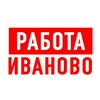 Работа в Иваново