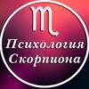 Психология Скорпиона