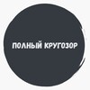 ПОЛНЫЙ КРУГОЗОР