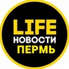 Пермь LIFE
