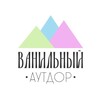 Ванильный аутдор
