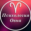 Психология Овна