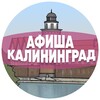 Афиша Калининграда