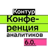 Конференция аналитиков 2025