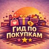 ГИД ПО ПОКУПКАМ