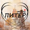 Твой Питер 🗞️