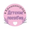 Детские пособия в Калининграде