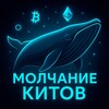 Молчание Китов 🐋