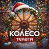 Колесо Телеги