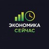 Экономика Сейчас