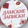 Дамские Записки
