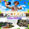 Рязань | Куда пойти?