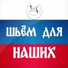 ШЬЁМ ДЛЯ НАШИХ