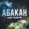 Абакан Сегодня