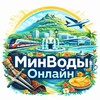 Минводы Онлайн