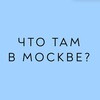 Что там в Москве?