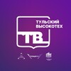 Тульский Высокотех
