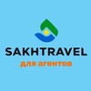 САХТРЭВЕЛ для агентов