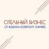 ОТЕЛЬНЫЙ БИЗНЕС от Russian Hospitality Awards