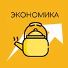 Экономика для чайников