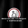 Бизнес на пальцах с Корневой