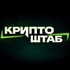 Крипто ШТАБ