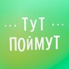 Центр "Тут Поймут"