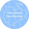 Республика Саха (Якутия)