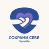 Save Me | Твоя команда психологов 💜