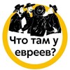 Что там у евреев? | Израиль