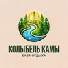 Колыбель Камы | База отдыха | Сарапул