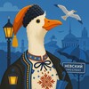 Питерский гусь