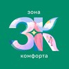 Зона комфорта
