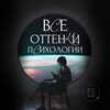 Все оттенки ПСИХОЛОГИИ и ЛЮБВИ