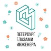Петербург глазами инженера / Экскурсии в Петербурге