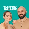 ТЫ СПРАВИШЬСЯ!