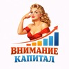 Внимание Капитал