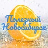 Полезный Новосибирск