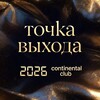 Твоя точка выхода в 2026 году📈🚀