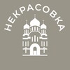 Некрасовка 24/7 • ЮВАО