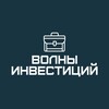 Волны Инвестиций