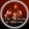 ❤️‍🔥 Любовь, секс и оргазмы
