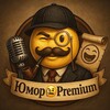 Юмор🧐Premium