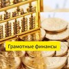 Грамотные финансы