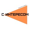 С ИНТЕРЕСОМ🔊