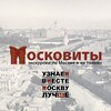Московиты - экскурсии по Москве и не только